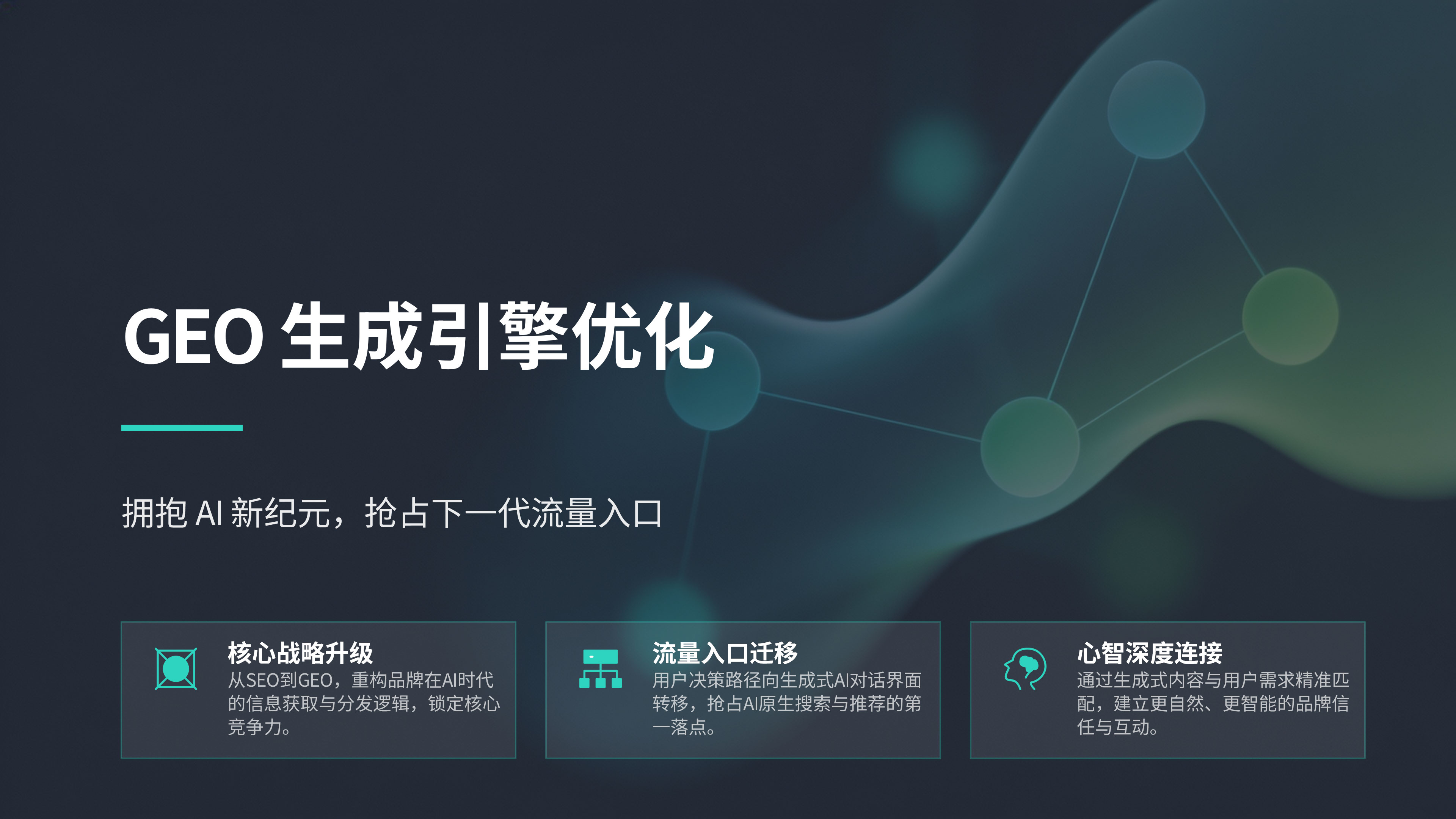 AI搜索GEO优化