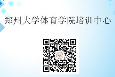 恭喜郑州大学体育学院培训中心微信公众平台上