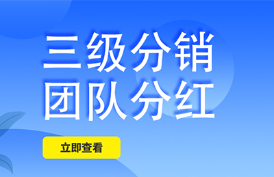 谦翔小程序系统的三级分销合法吗？