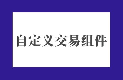 谦翔小程序商城已完成新版微信自定义交易组件