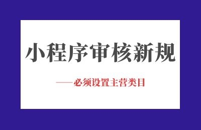 注意！未设置主营类目的小程序将无法提交代码