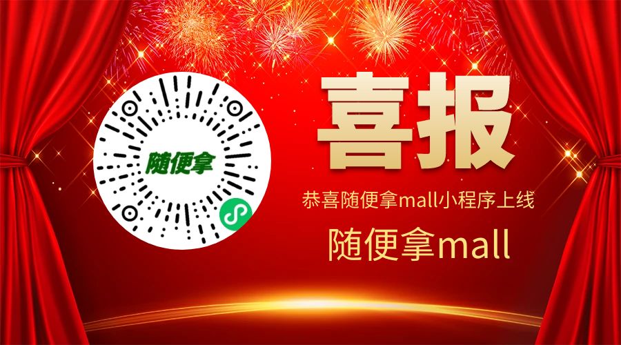 恭喜随便拿mall微信小程序上线运营