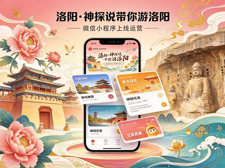 恭喜洛阳” 神探说带你游洛阳 “微信小程序上线